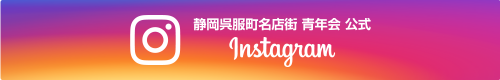 静岡呉服町名店街 青年会 公式 Instagram